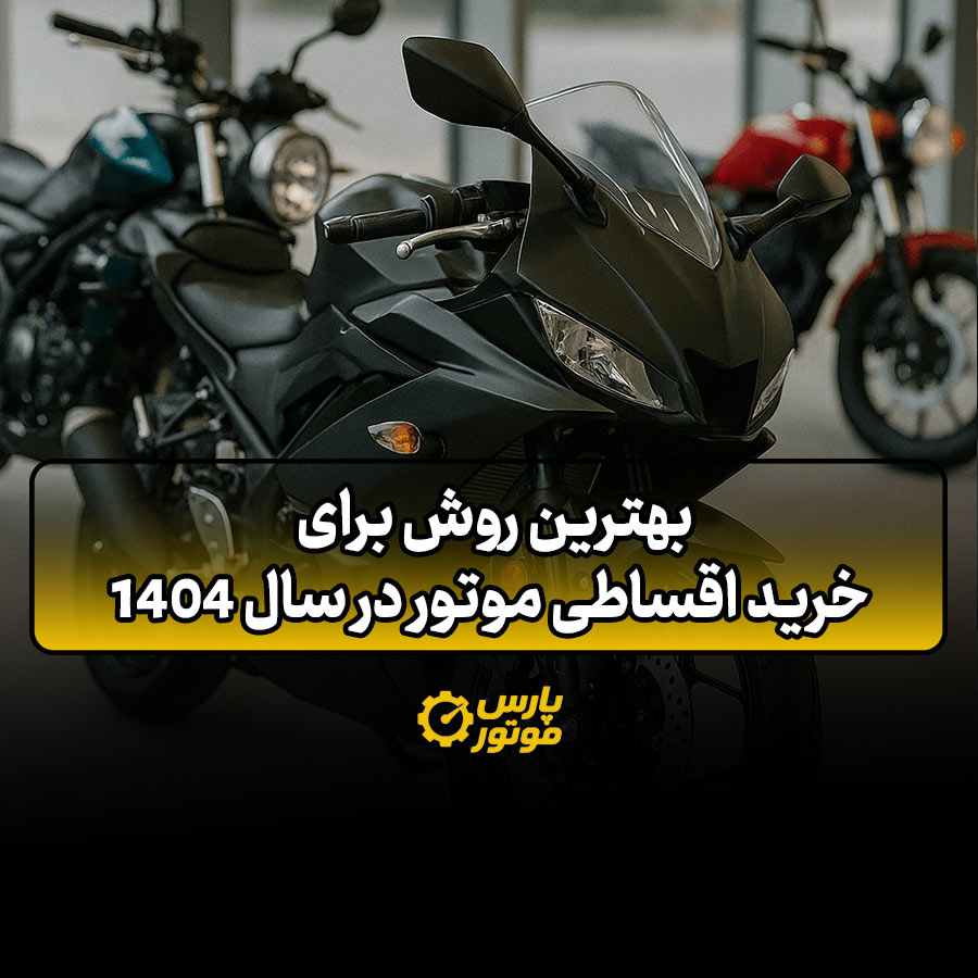 بهترین روش برای خرید اقساطی موتور در سال ۱۴۰۴