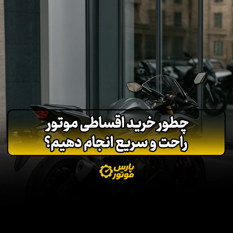 چطور خرید اقساطی موتور را راحت و سریع انجام دهیم؟