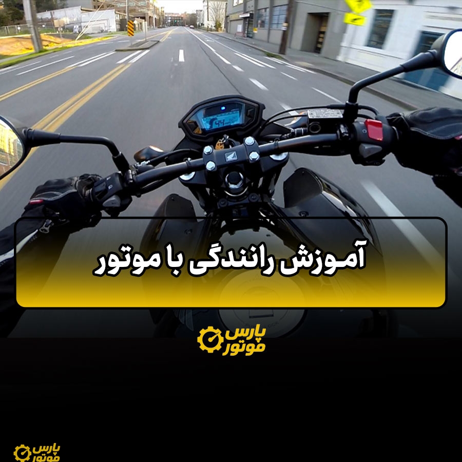 آموزش رانندگی با موتور