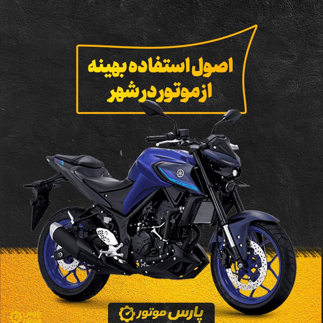 اصول استفاده بهینه از موتور در شهر