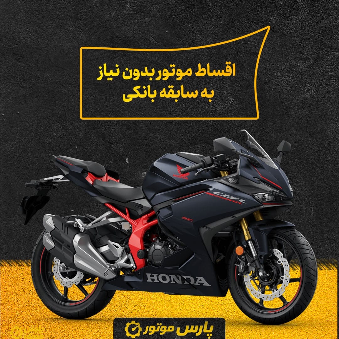 اقساط موتور بدون نیاز به سابقه بانکی