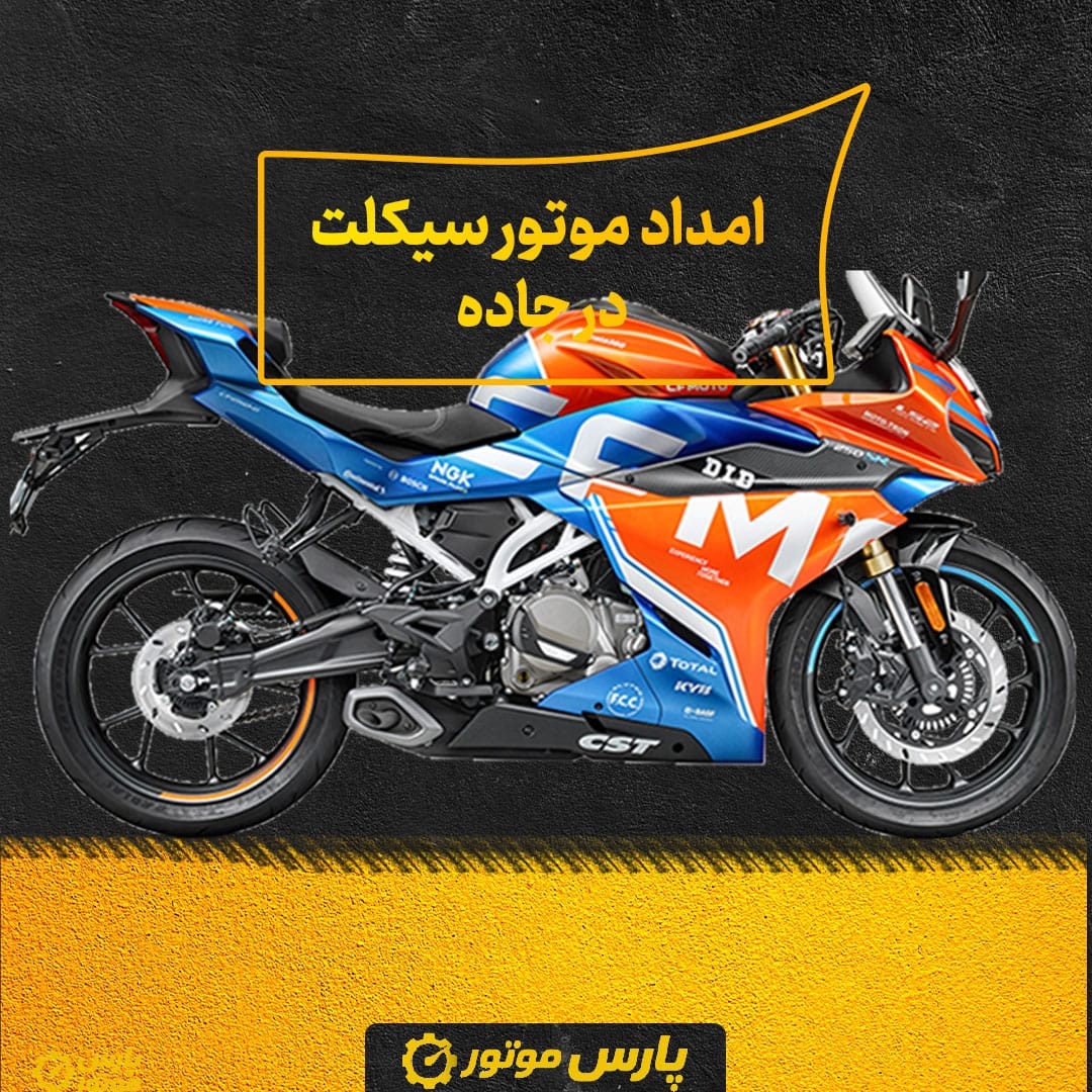امداد موتور سیکلت در جاده
