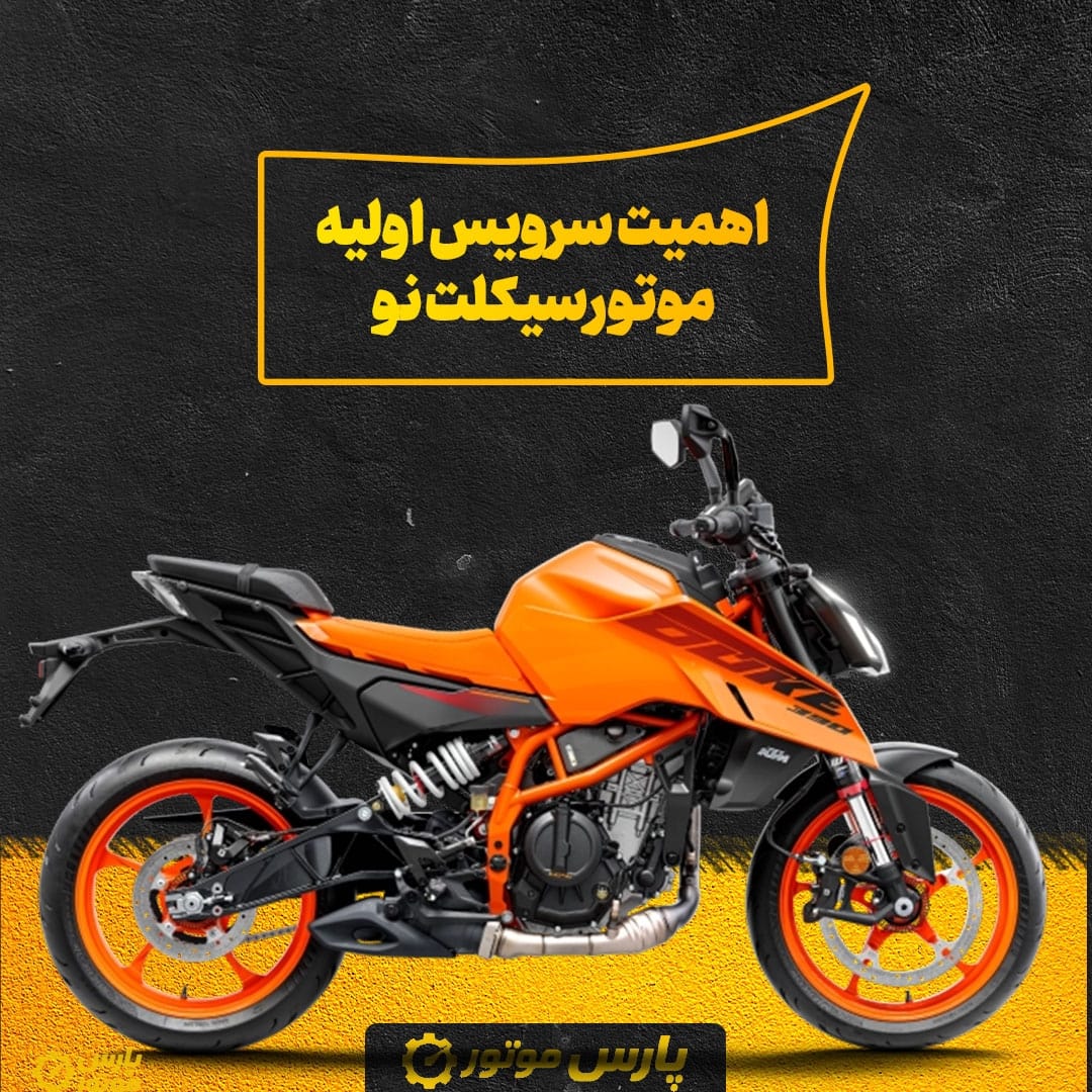 اهمیت سرویس اولیه موتورسیکلت نو