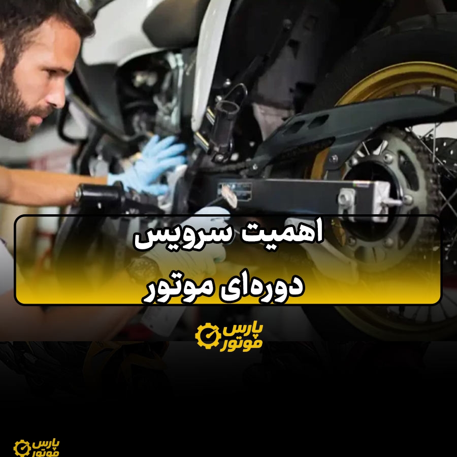 اهمیت سرویس دوره‌ای موتور