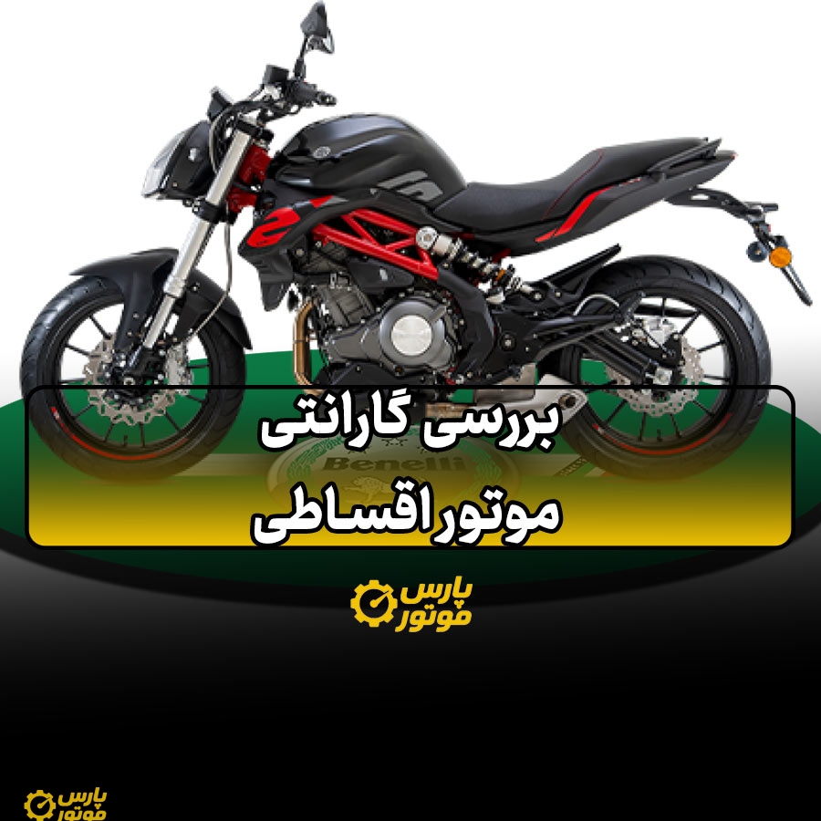 بررسی گارانتی موتور اقساطی