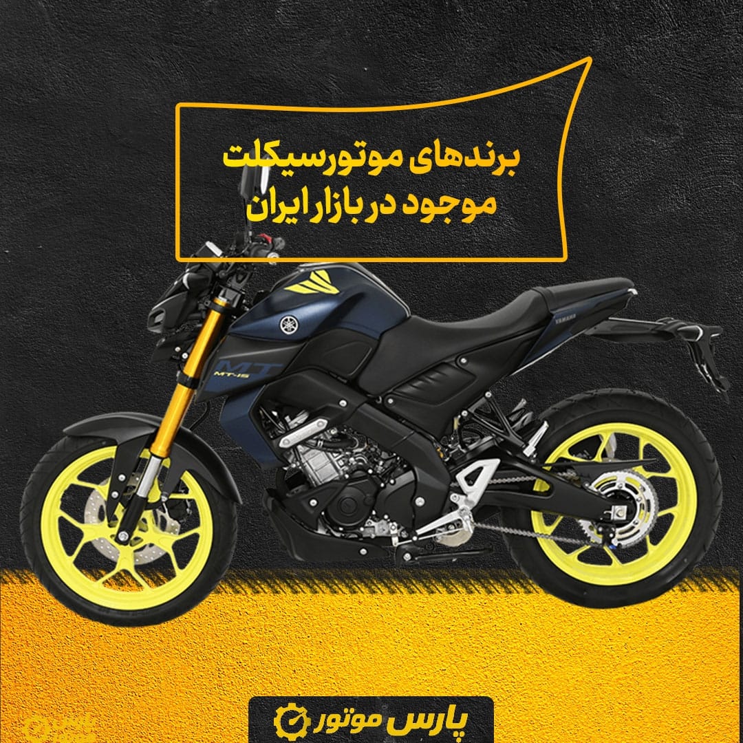 برندهای موتورسیکلت موجود در بازار ایران