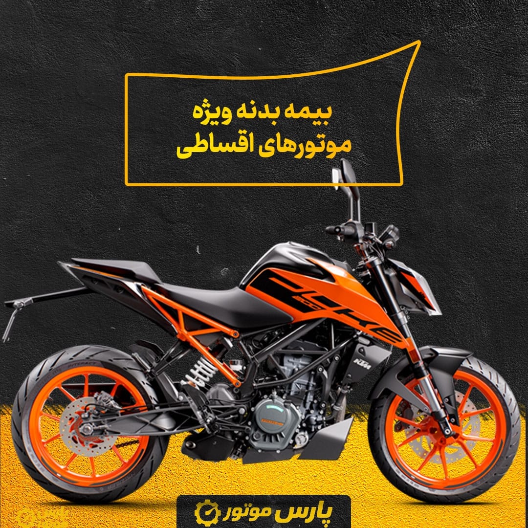 بیمه بدنه ویژه موتورهای اقساطی