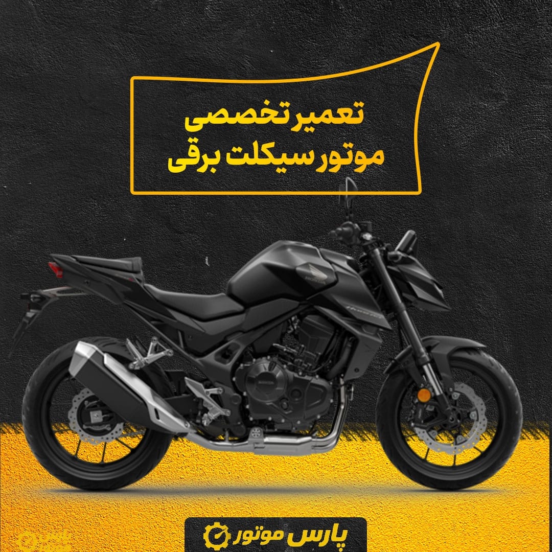 تعمیر تخصصی موتور سیکلت برقی