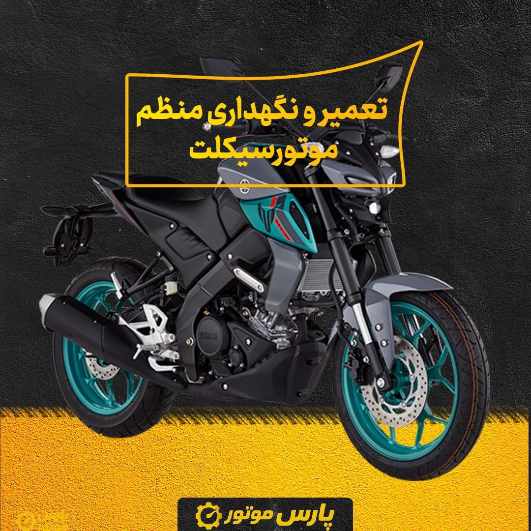 تعمیر و نگهداری منظم موتورسیکلت