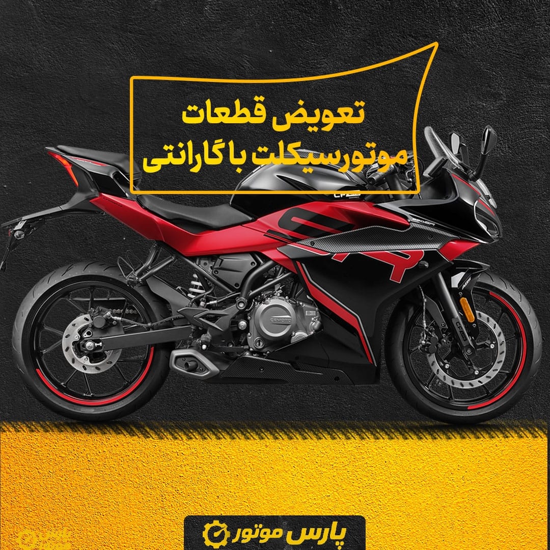 تعویض قطعات موتورسیکلت با گارانتی