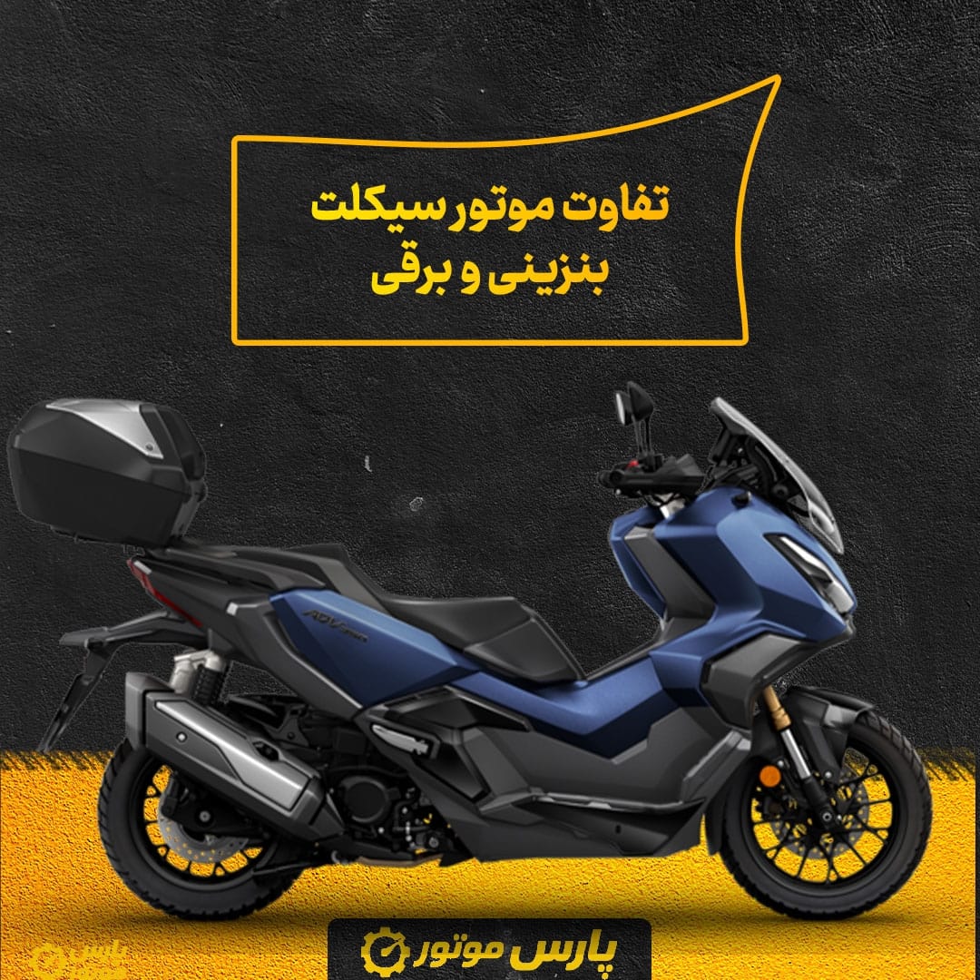 تفاوت موتور سیکلت بنزینی و برقی