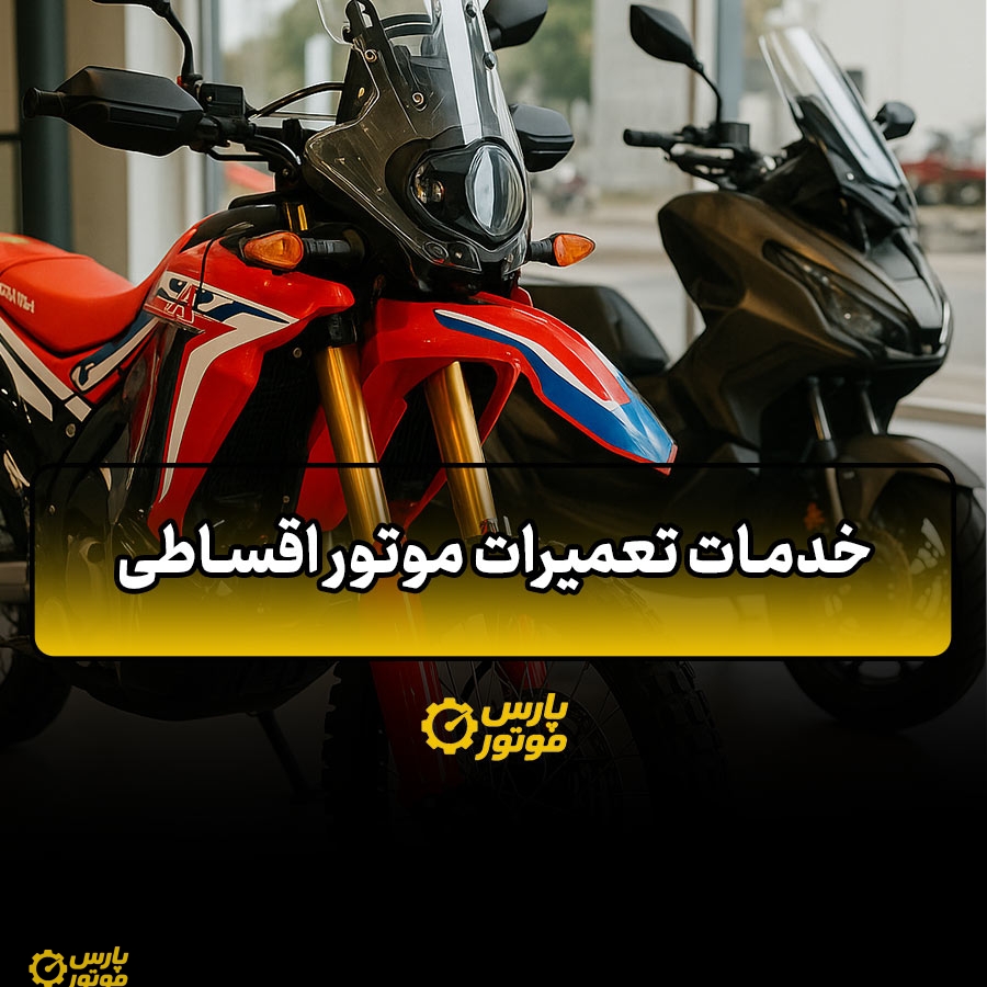 خدمات تعمیرات موتور اقساطی