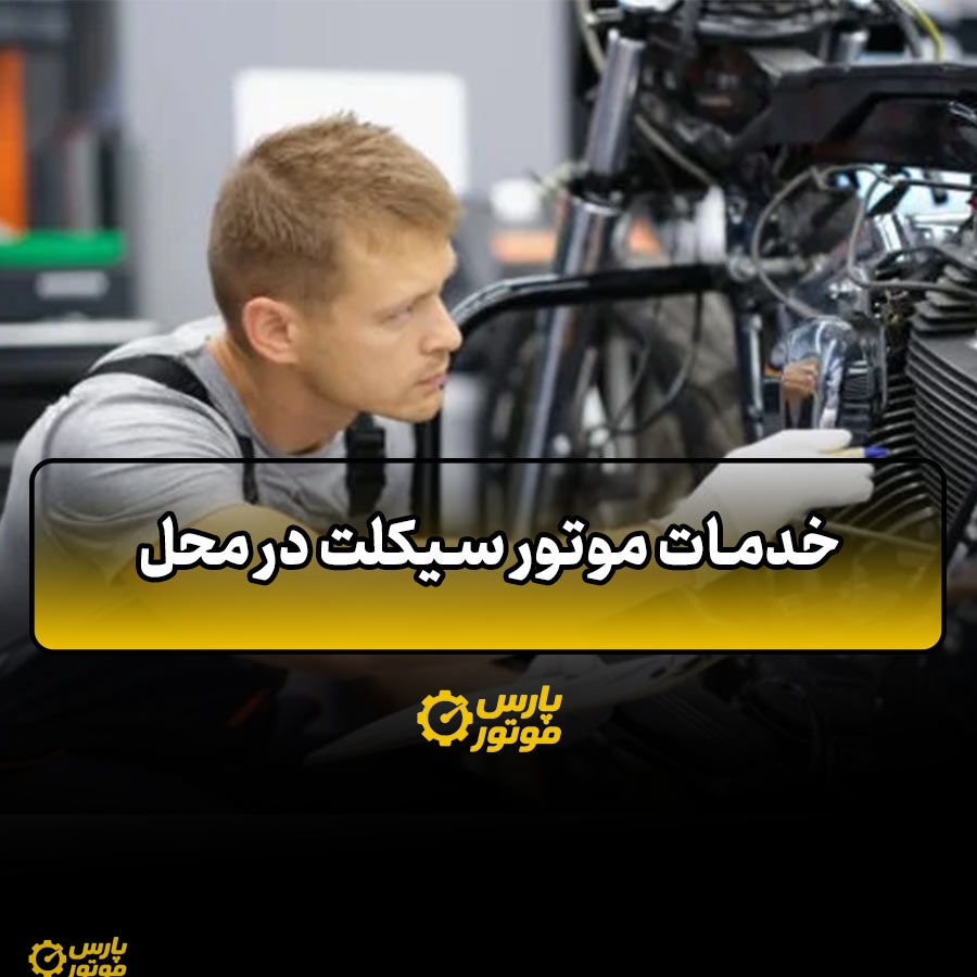 خدمات موتور سیکلت در محل