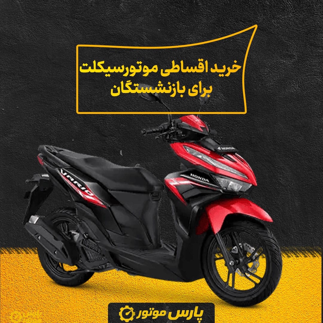 خرید اقساطی موتورسیکلت برای بازنشستگان