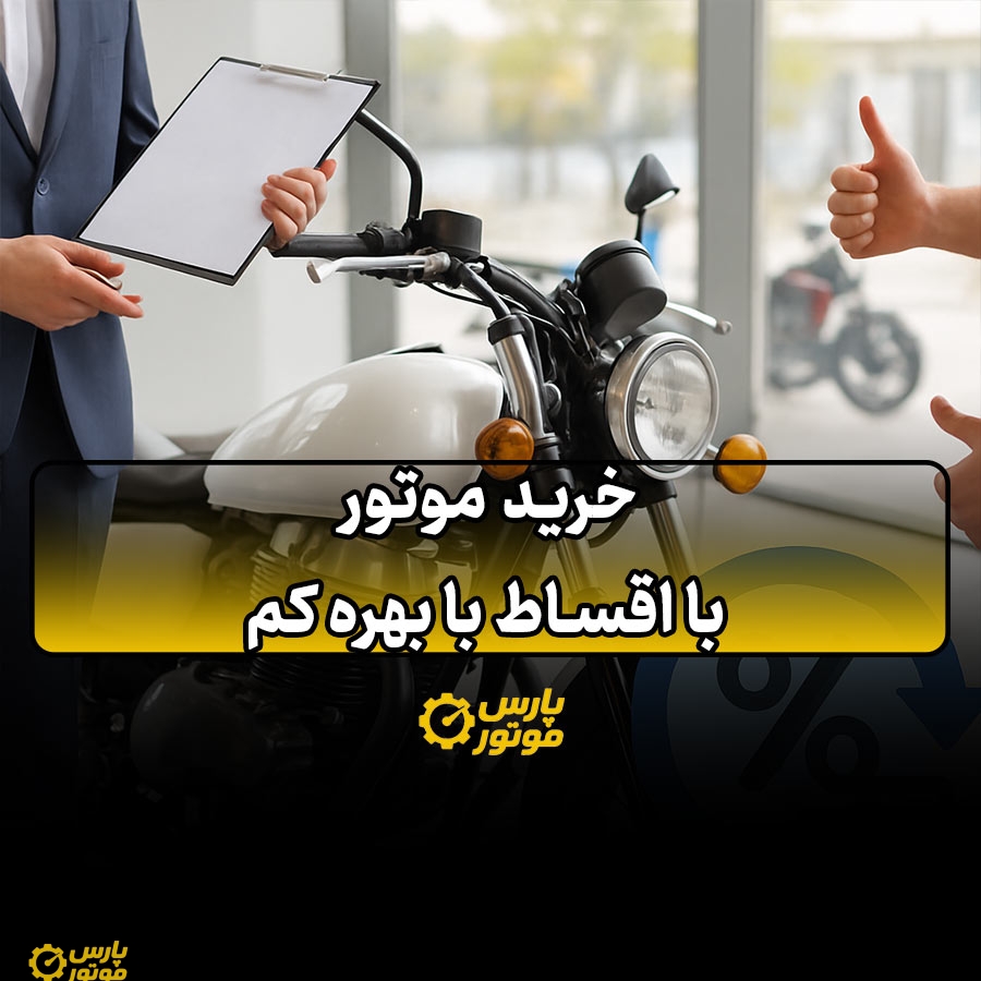 خرید موتور با اقساط با بهره کم