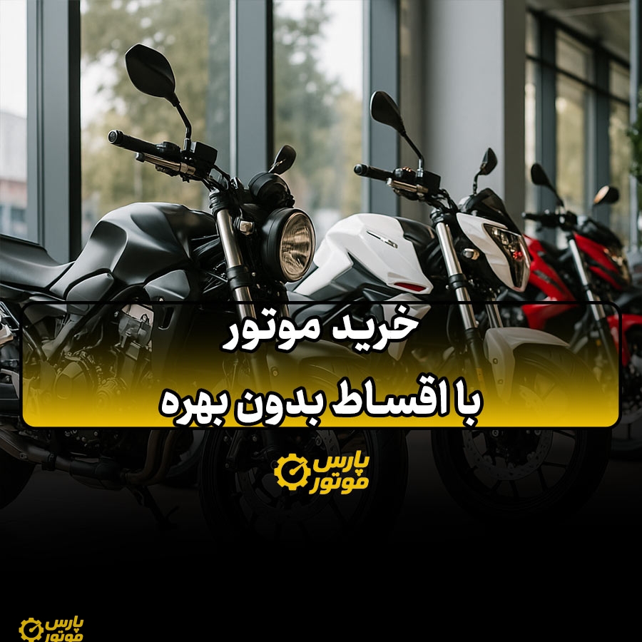 خرید موتور با اقساط بدون بهره