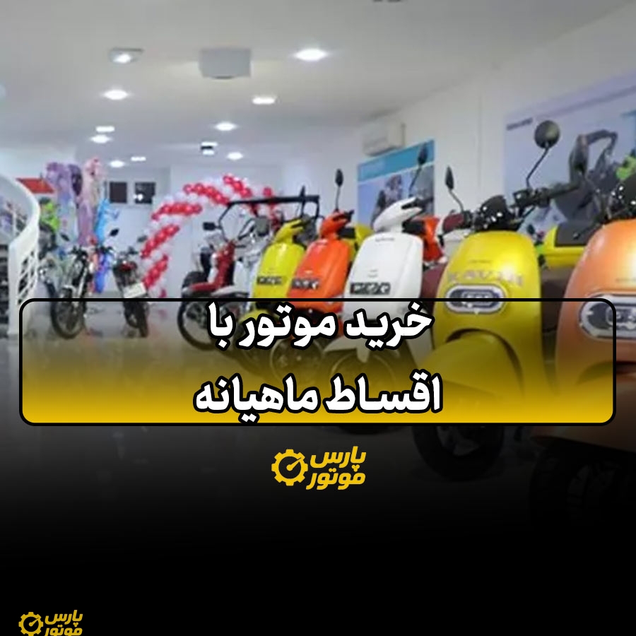 خرید موتور با اقساط ماهیانه