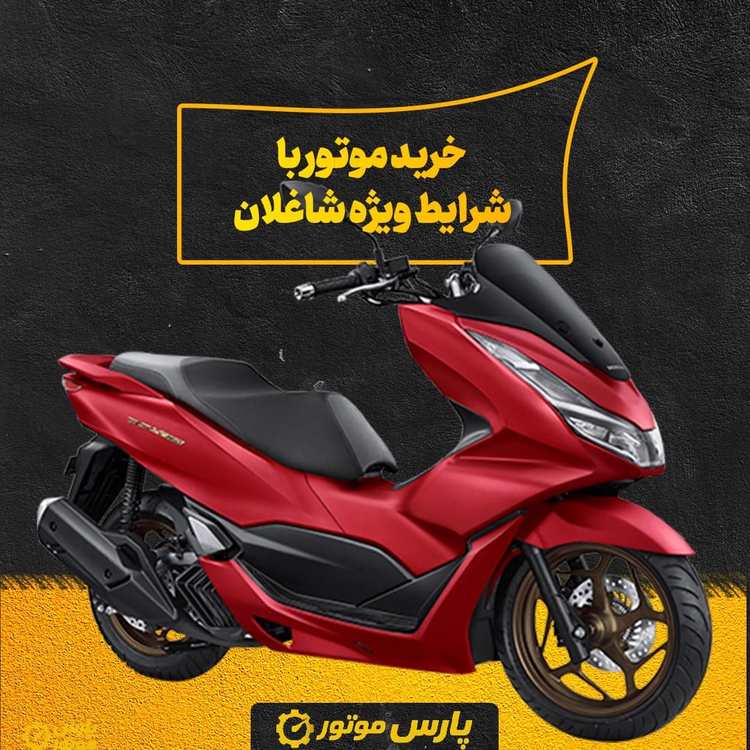 خرید موتور با شرایط ویژه شاغلان