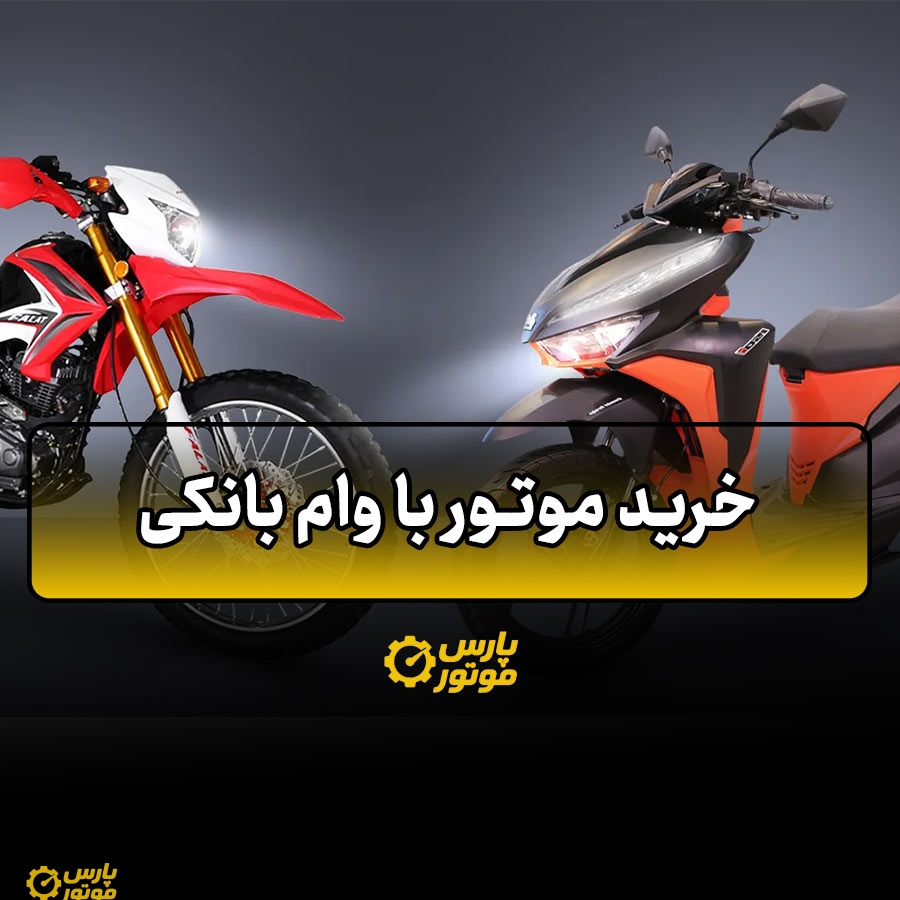 خرید موتور با وام بانکی