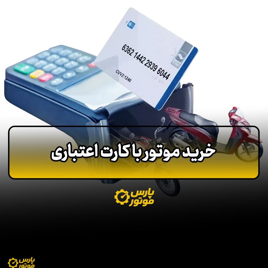 خرید موتور با کارت اعتباری