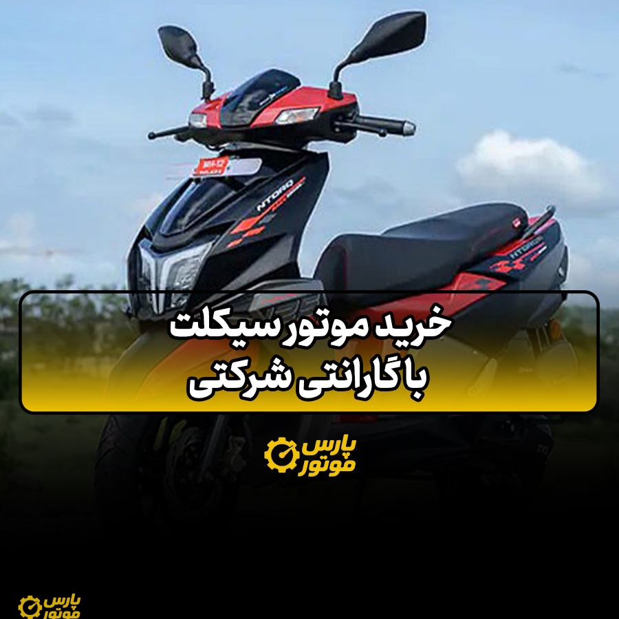 خرید موتور با گارانتی شرکتی