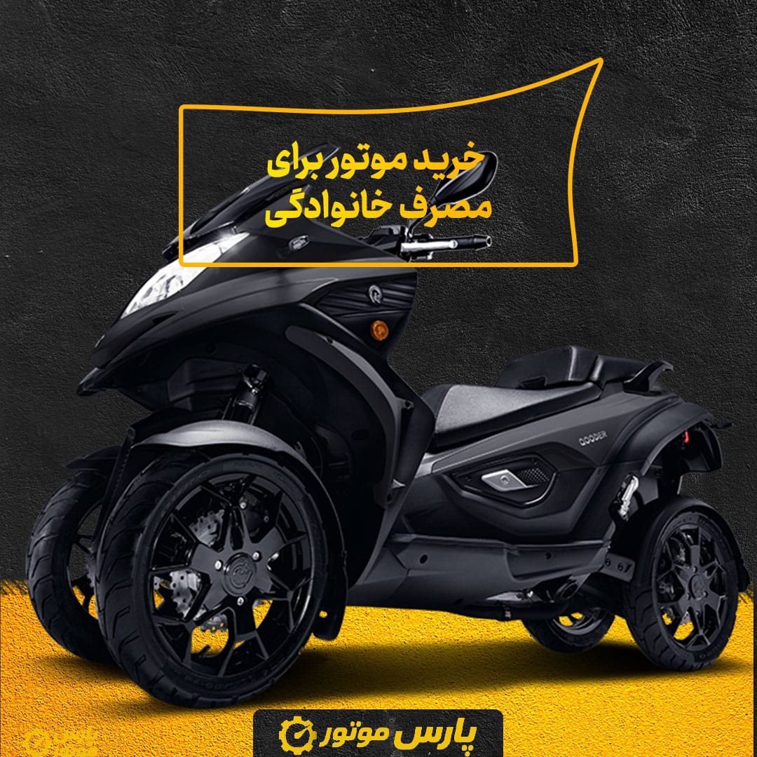خرید موتور برای مصرف خانوادگی