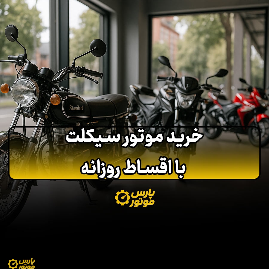خرید موتور سیکلت با اقساط روزانه
