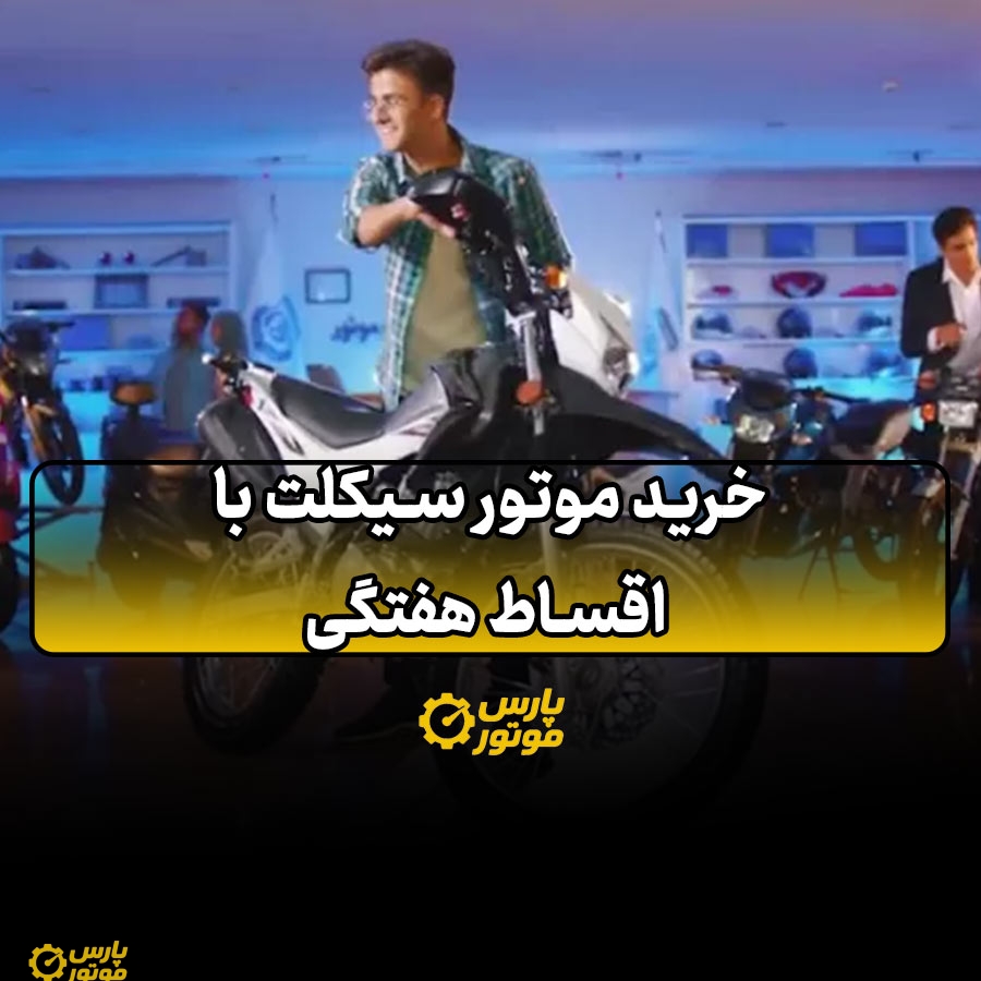 خرید موتور سیکلت با اقساط هفتگی