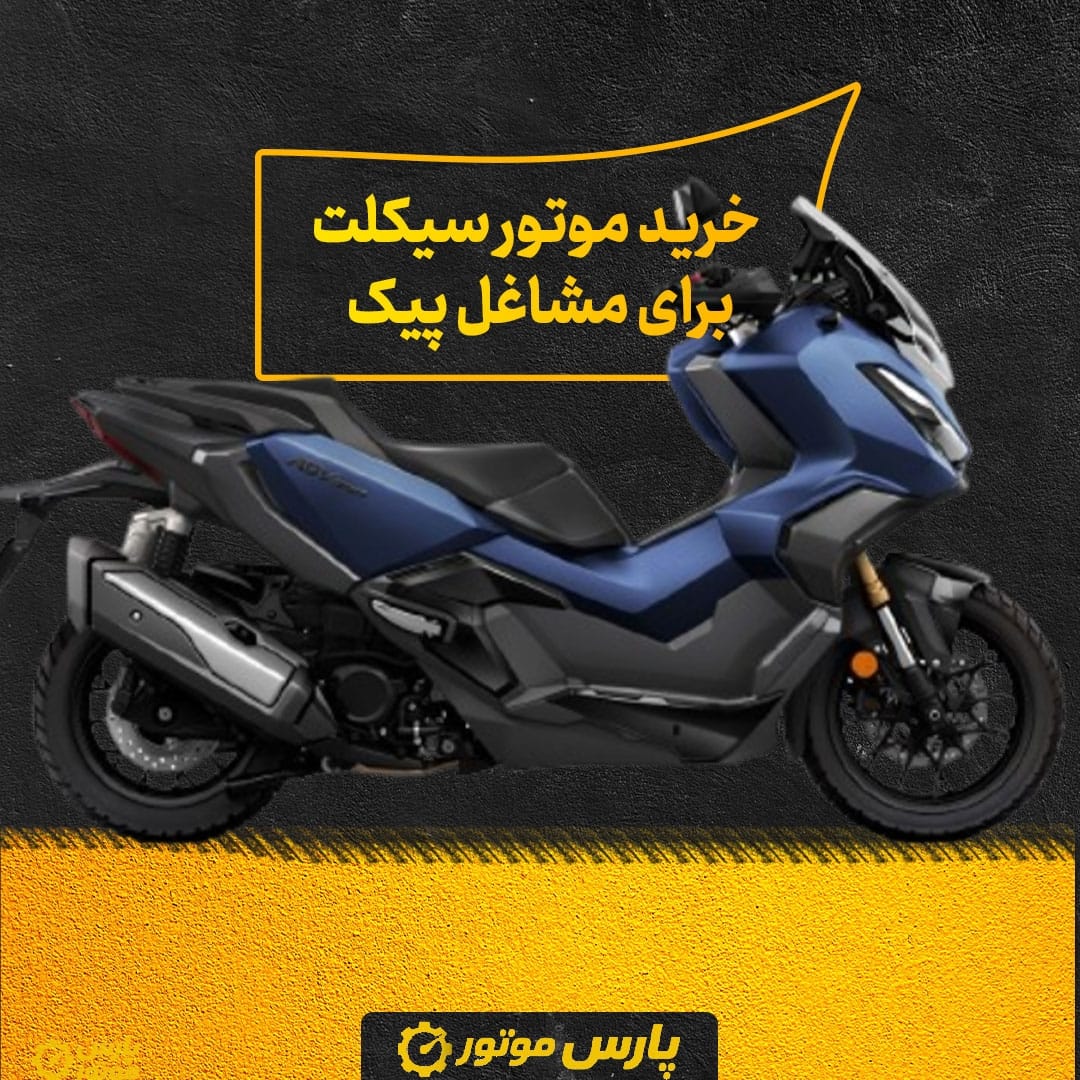 خرید موتور سیکلت برای مشاغل پیک