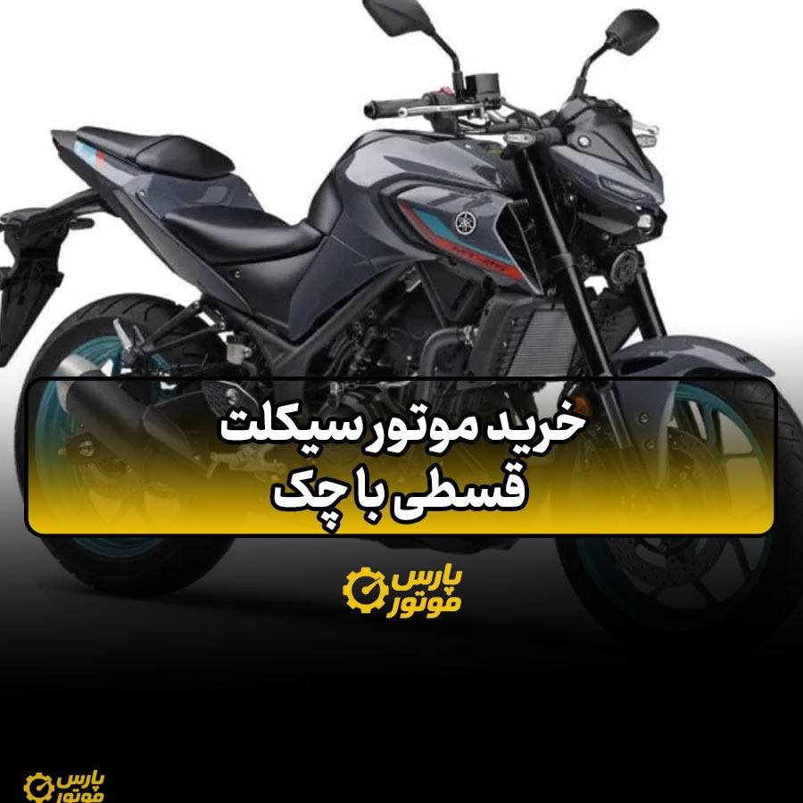 خرید موتور سیکلت قسطی با چک