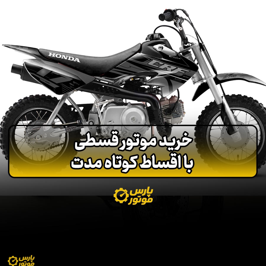 خرید موتور قسطی با اقساط کوتاه مدت