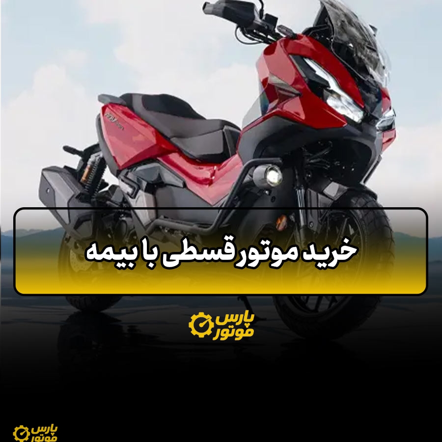 خرید موتور قسطی با بیمه