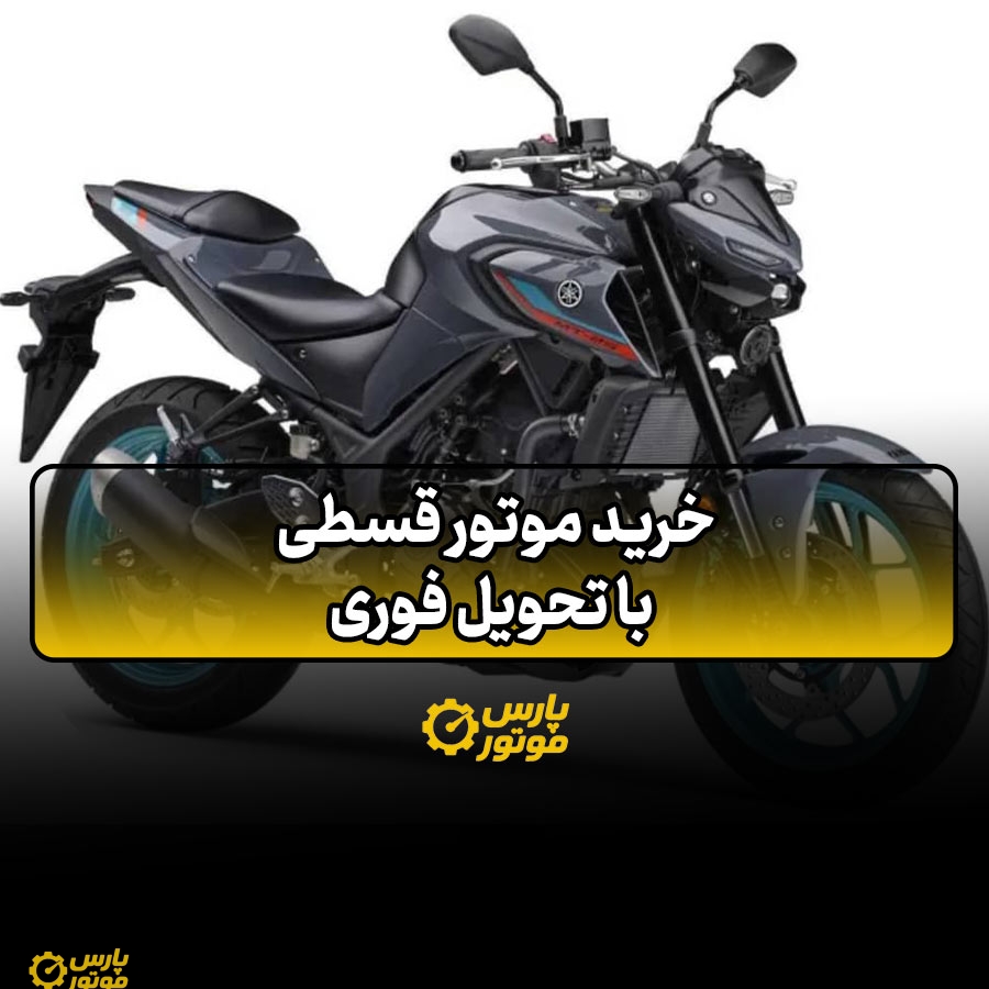 خرید موتور قسطی با تحویل فوری