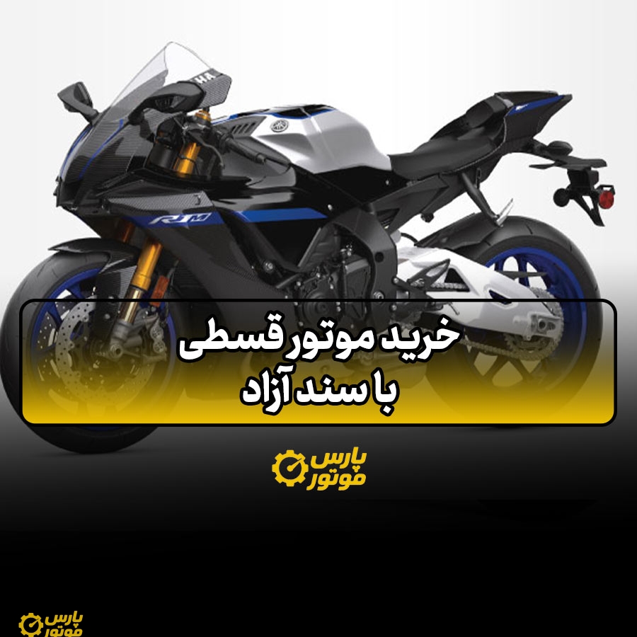 خرید موتور قسطی با سند آزاد