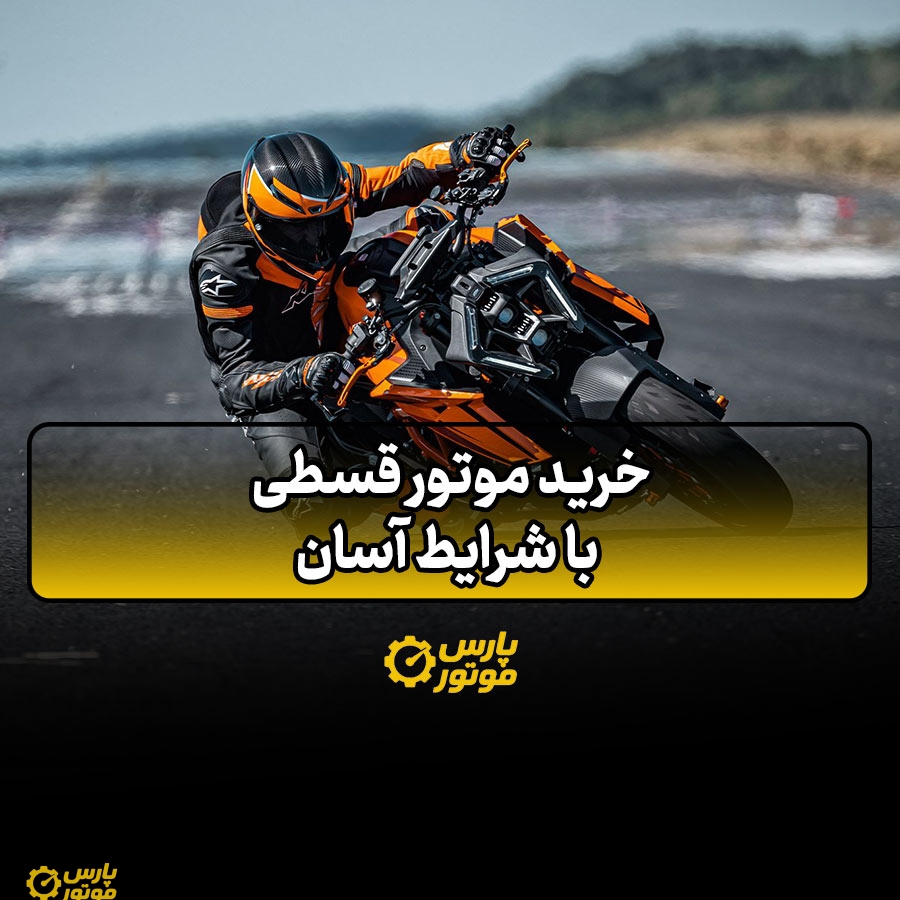 خرید موتور قسطی با شرایط آسان