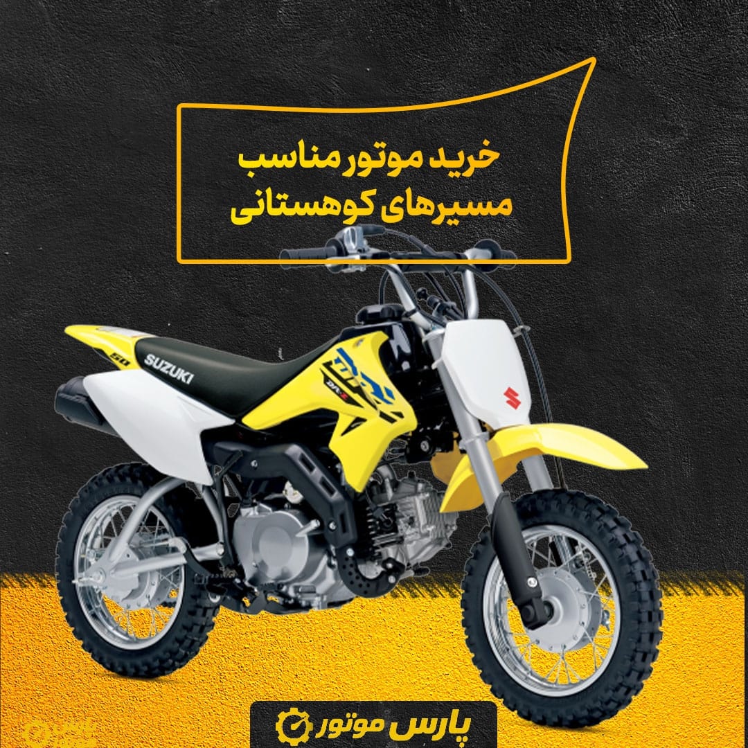 خرید موتور مناسب مسیرهای کوهستانی