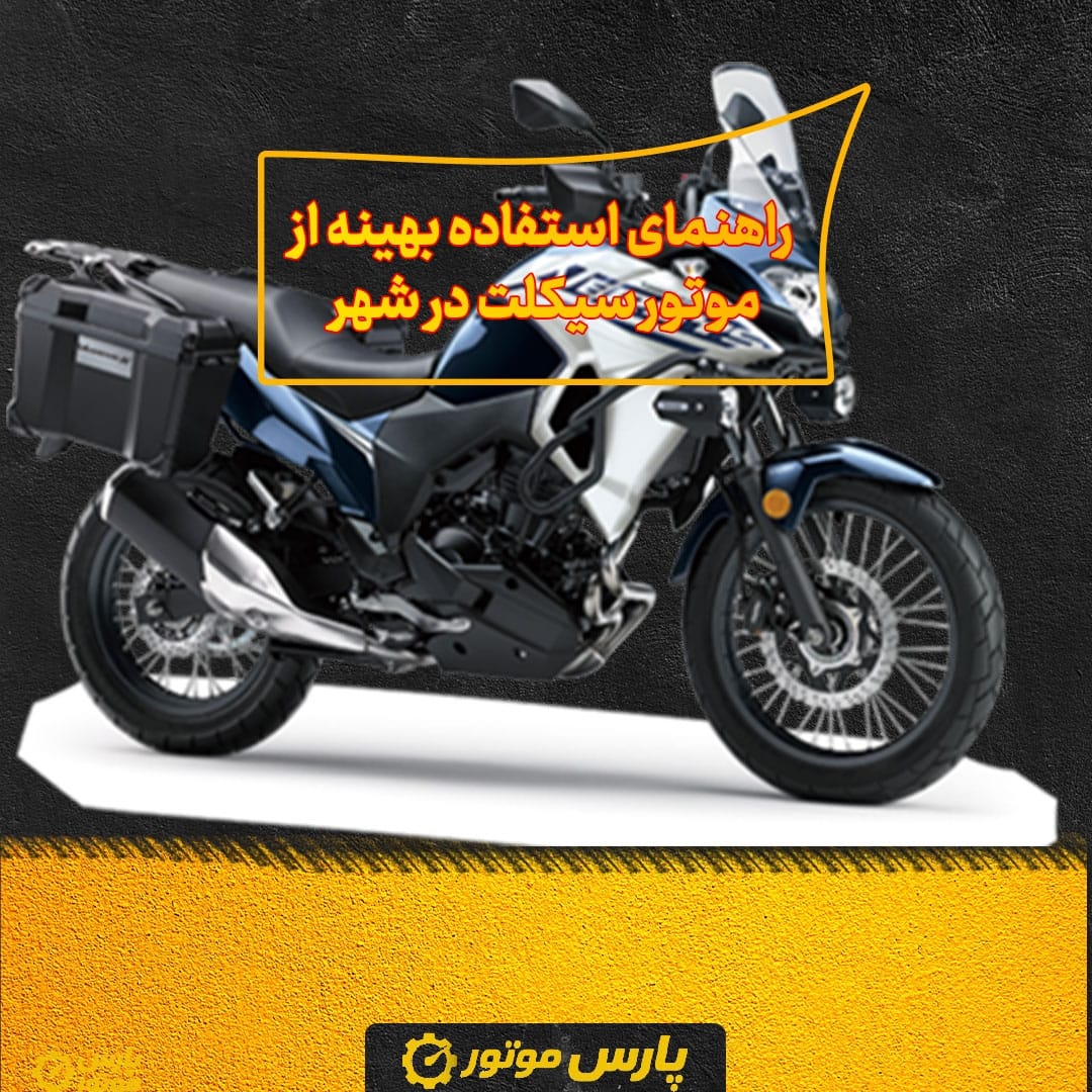 راهنمای استفاده بهینه از موتور سیکلت در شهر