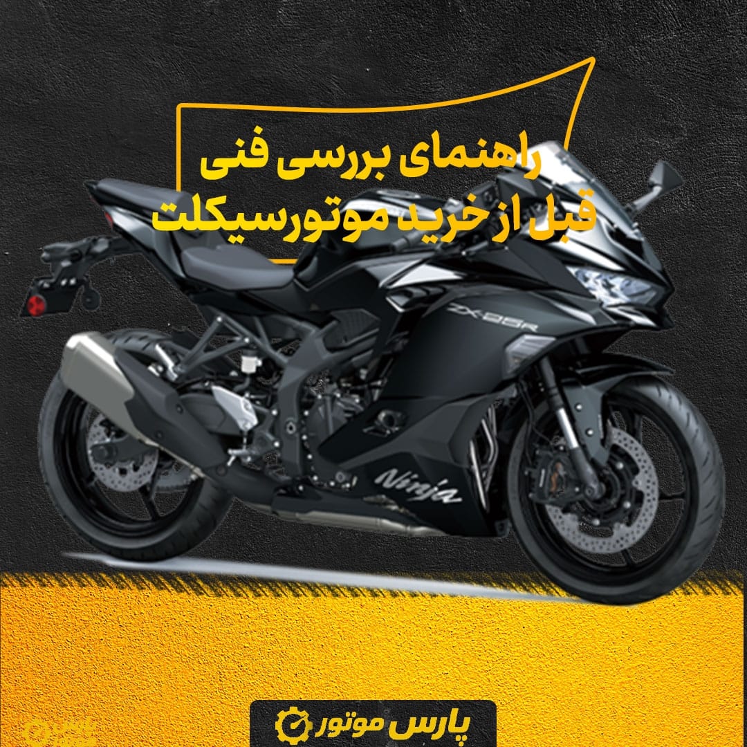 راهنمای بررسی فنی قبل از خرید موتورسیکلت