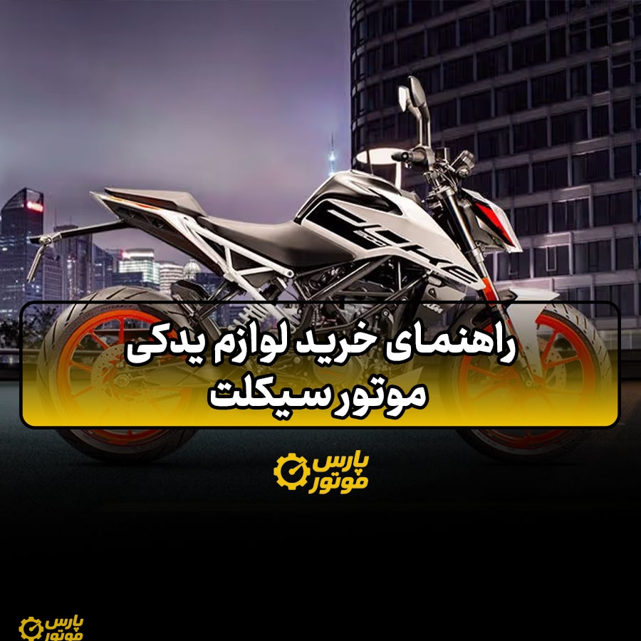 راهنمای خرید لوازم یدکی موتور سیکلت