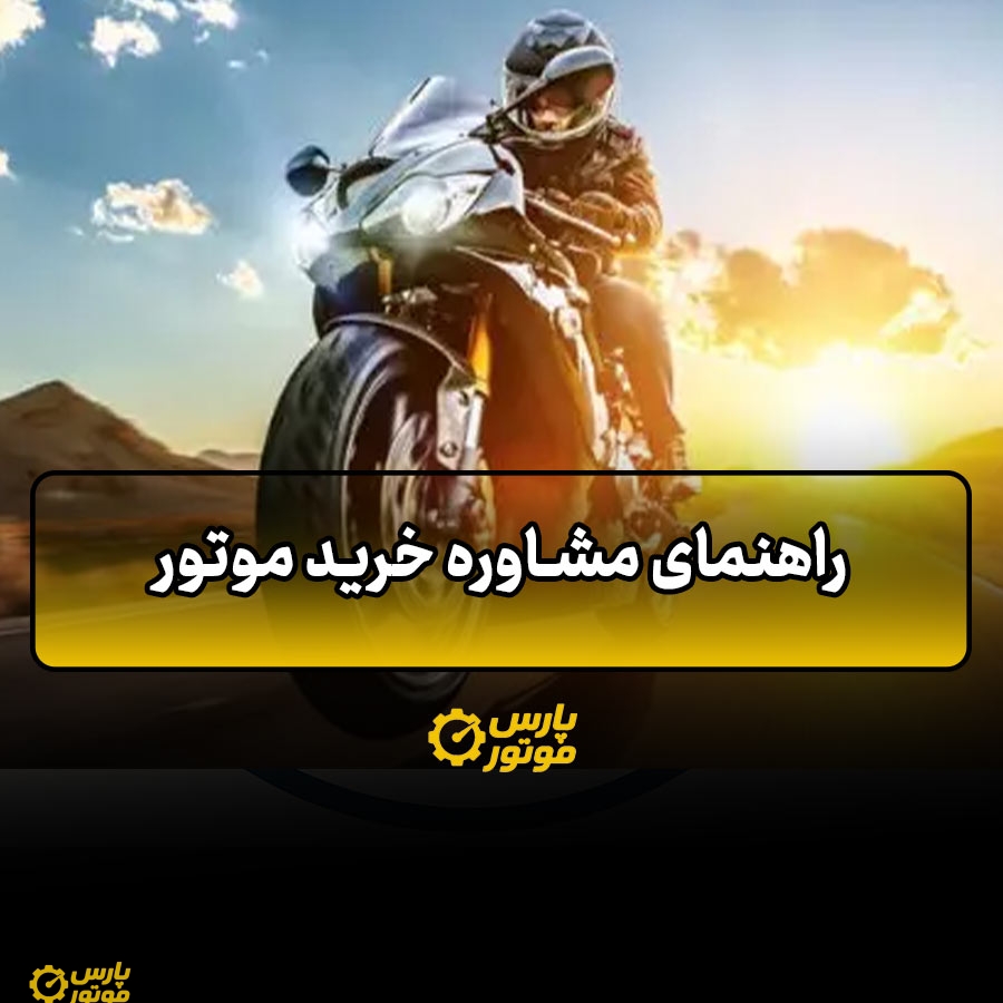 راهنمای مشاوره خرید موتور