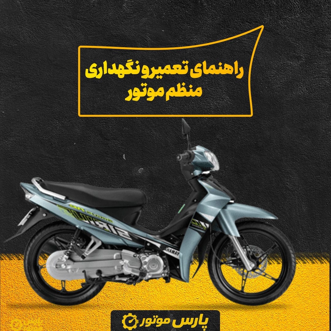 راهنمای کامل تعمیر و نگهداری منظم موتور