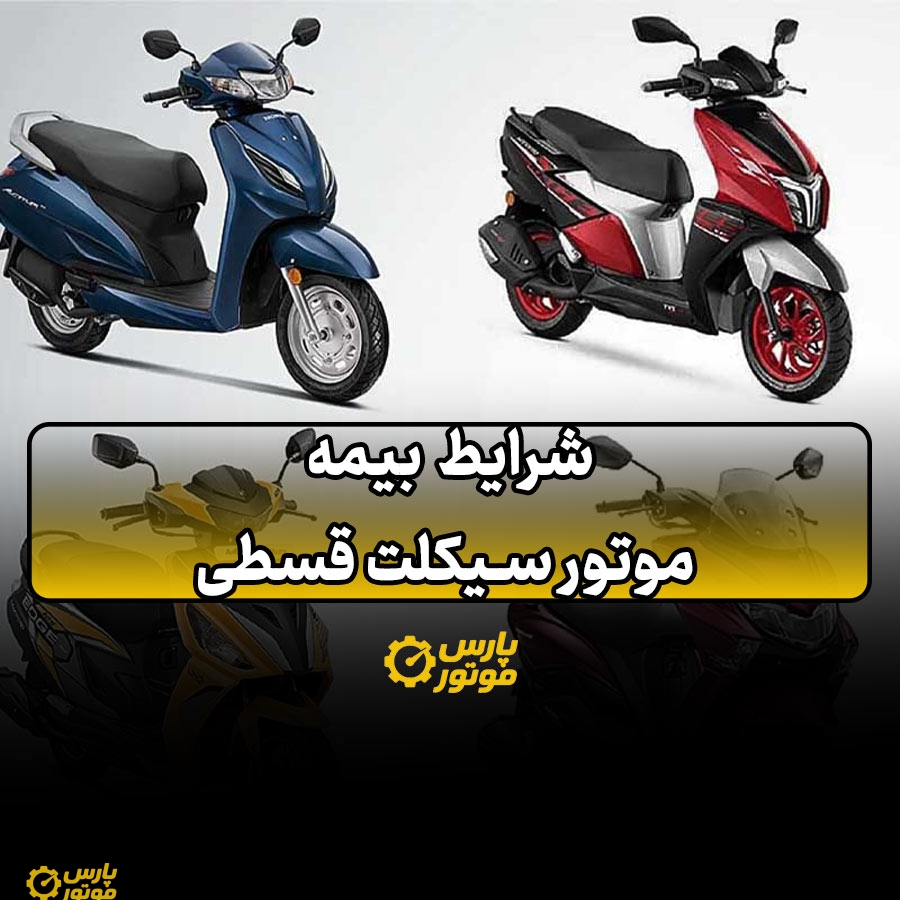 شرایط بیمه موتور قسطی