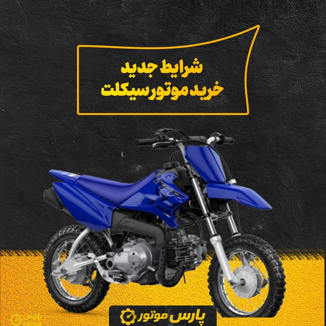 شرایط جدید خرید موتور سیکلت