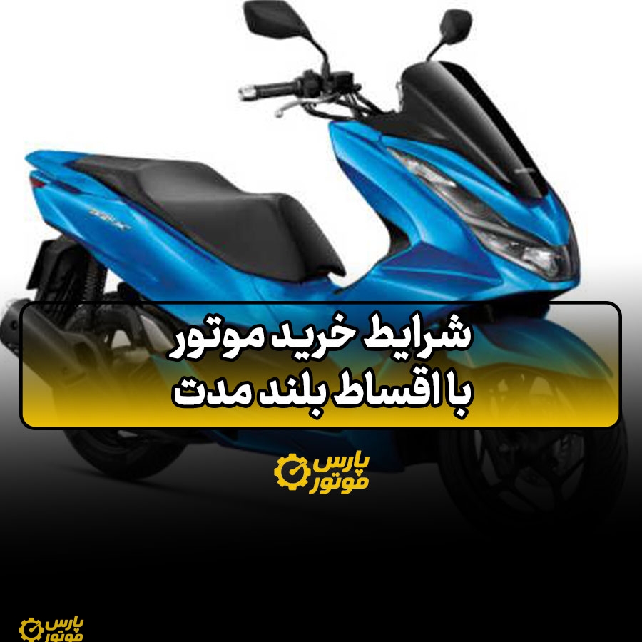 شرایط خرید موتور با اقساط بلند مدت