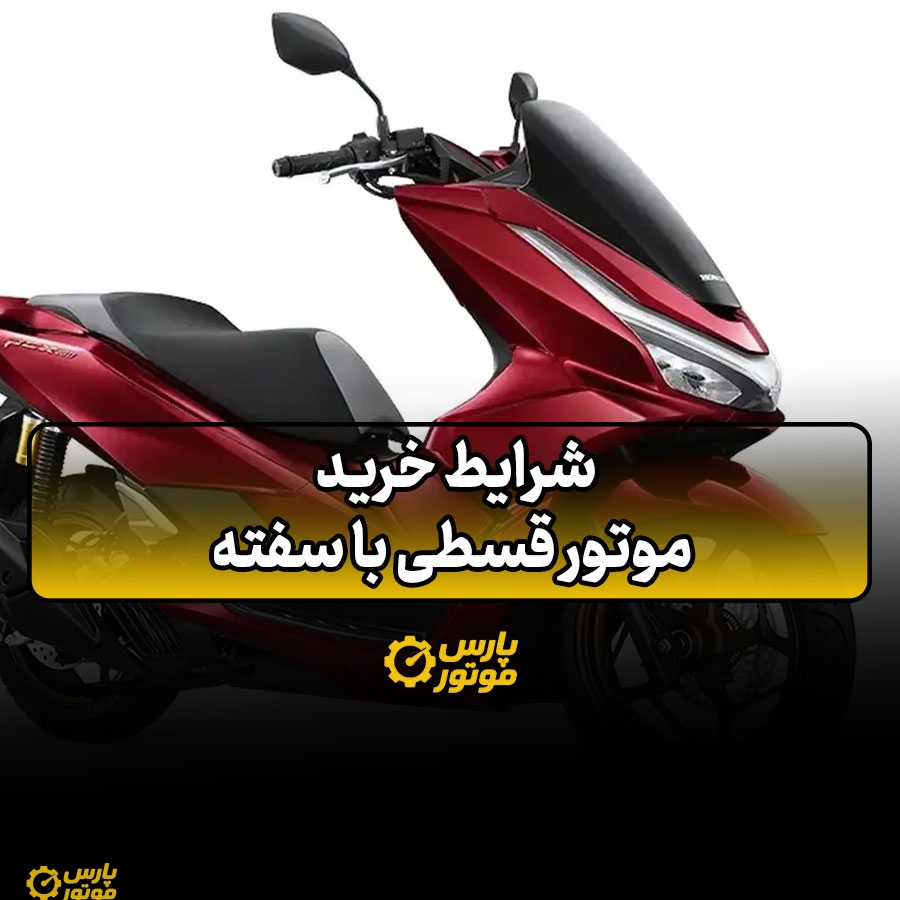 شرایط خرید موتور قسطی با سفته