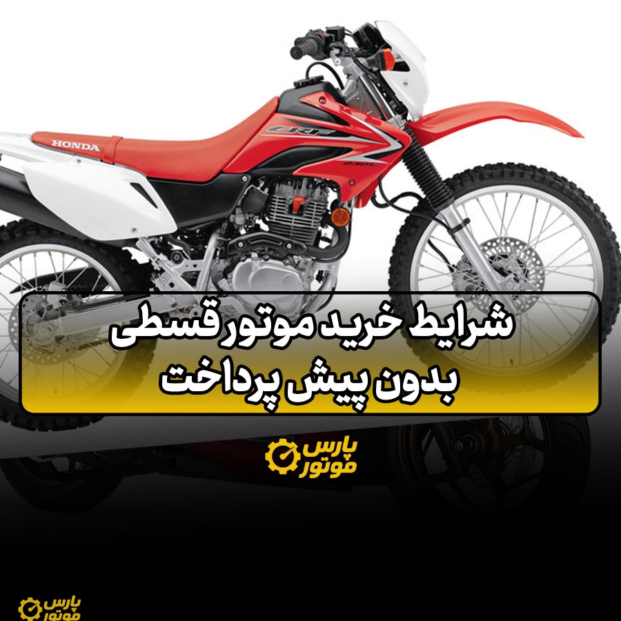 شرایط خرید موتور قسطی بدون پیش پرداخت