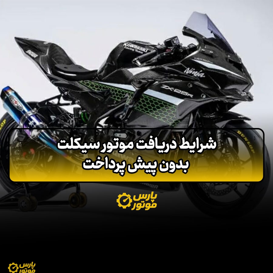 شرایط دریافت موتور سیکلت بدون پیش پرداخت
