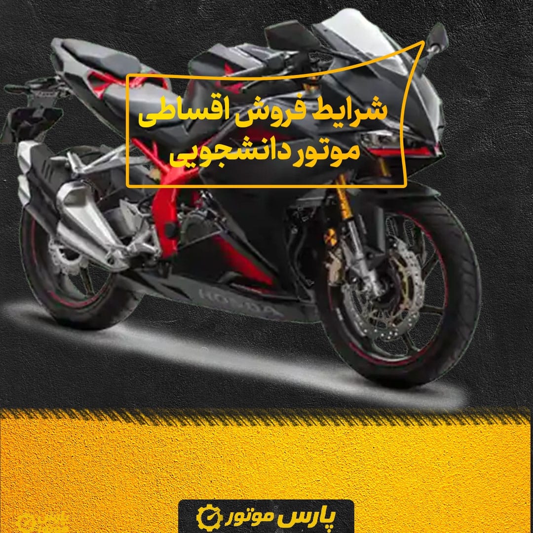 شرایط فروش اقساطی موتور دانشجویی