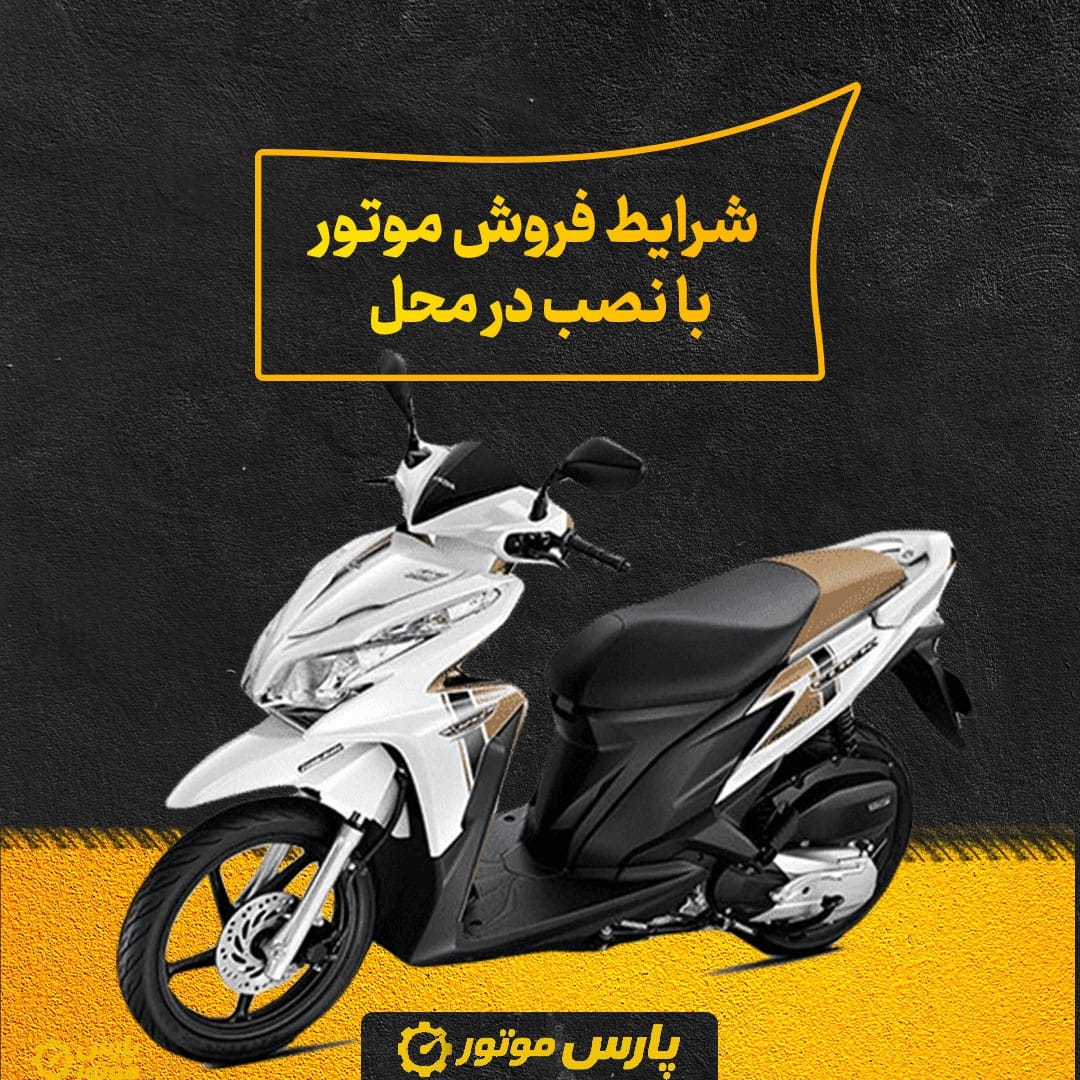 شرایط فروش موتور با نصب در محل