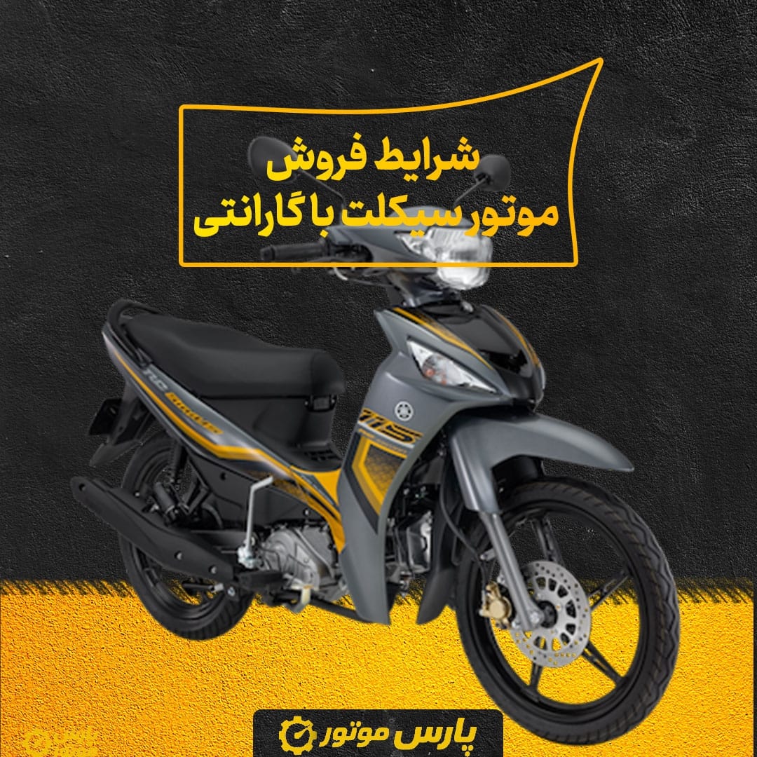شرایط فروش موتور سیکلت با گارانتی
